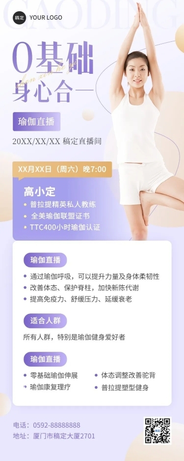 知识付费瑜伽课程直播预告长图海报