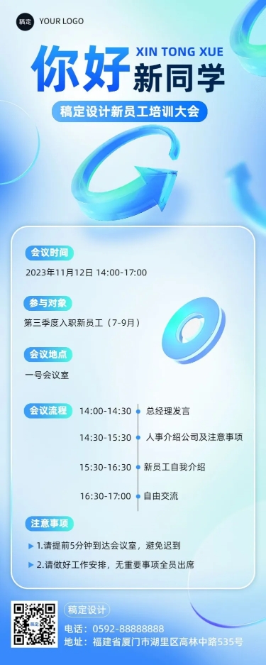 点击进入编辑 企业行政会议通知玻璃材质长图海报预览效果