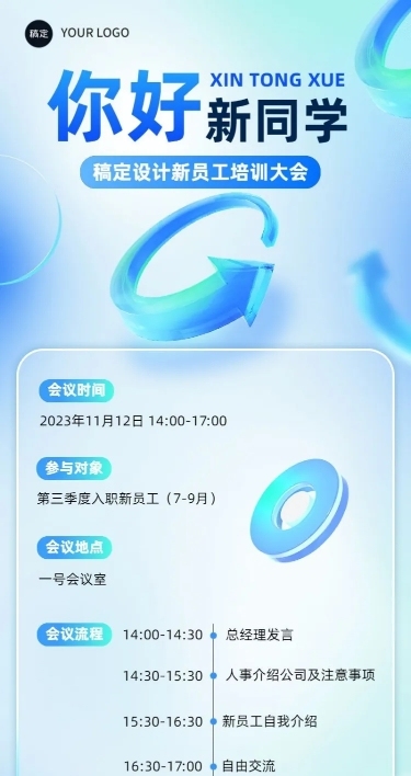 企业行政会议通知玻璃材质长图海报