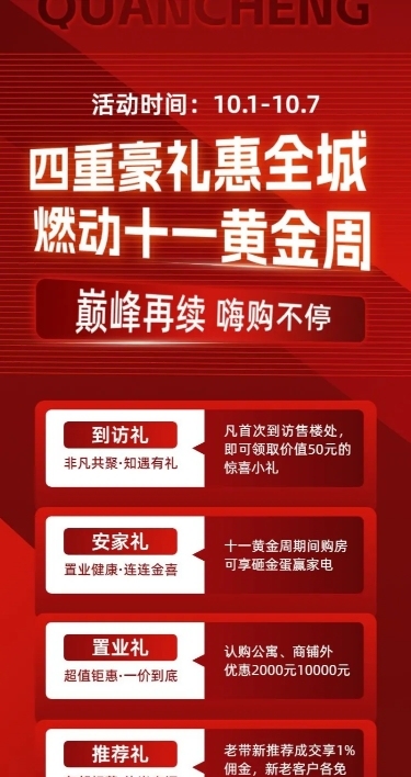 国庆节十一黄金周地产销售到访有礼促销活动节日营销长图海报霓虹灯风