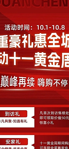 国庆节十一黄金周地产销售到访有礼促销活动节日营销长图海报霓虹灯风