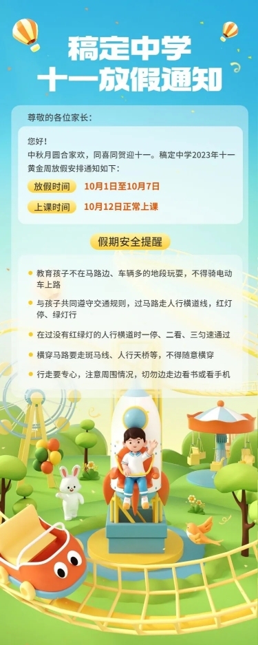 国庆节黄金周软3D放假通知长图海报