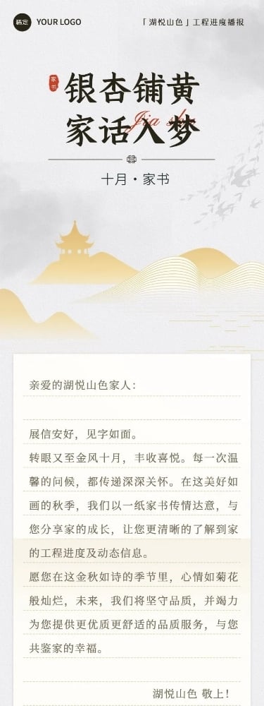秋系列10月你好地产销售施工进度家书文章长图