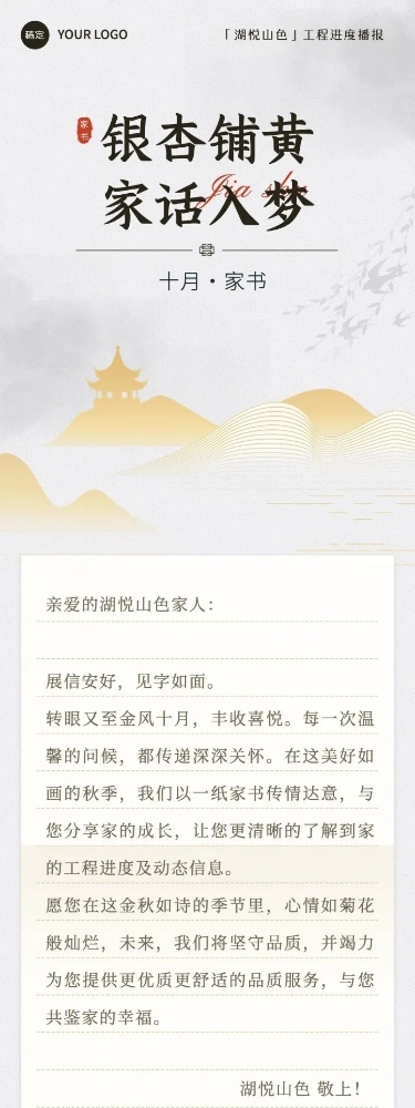 秋系列10月你好地产销售施工进度家书文章长图