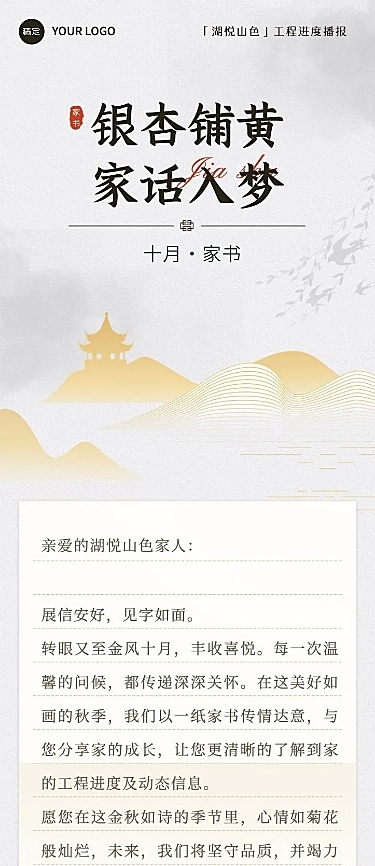 秋系列10月你好地产销售施工进度家书文章长图