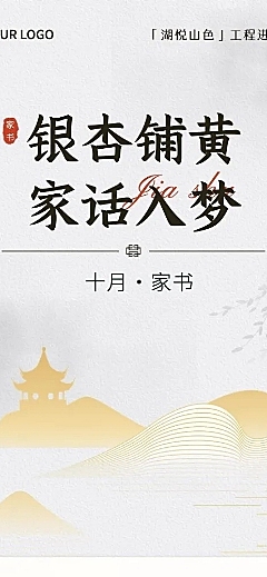 秋系列10月你好地产销售施工进度家书文章长图