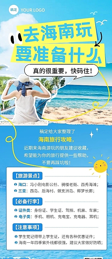 旅游出行旅游知识科普长图海报