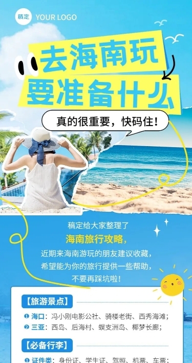 旅游出行旅游知识科普长图海报