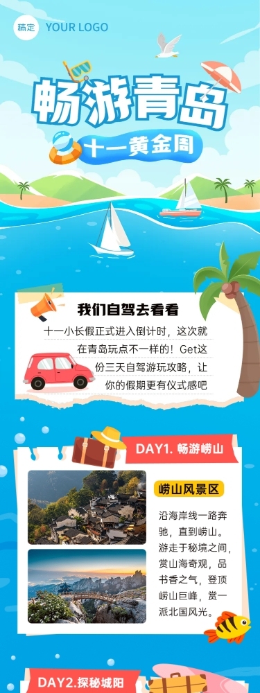 十一黄金周旅游攻略手绘插画文章长图