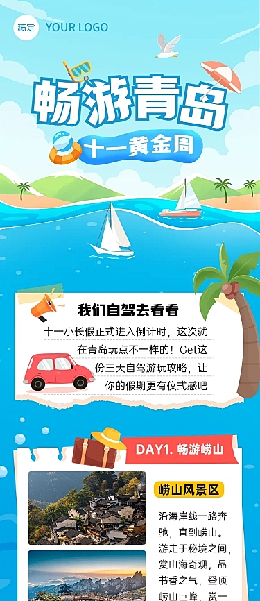 十一黄金周旅游攻略手绘插画文章长图