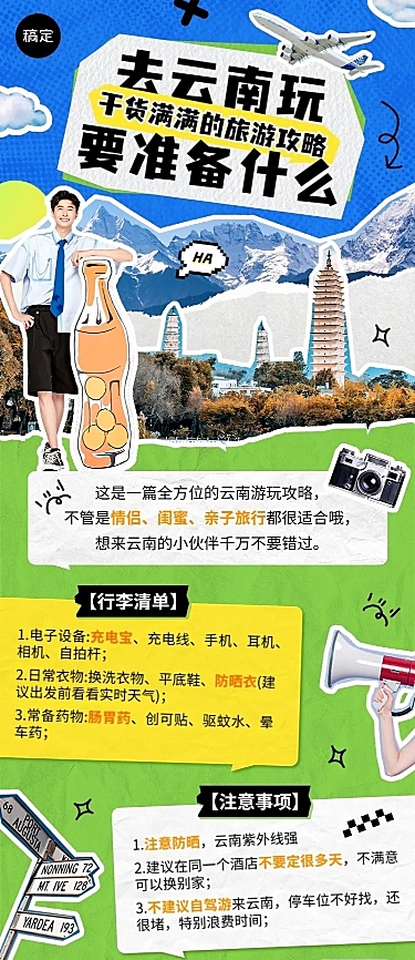 旅游出行旅游知识科普长图海报