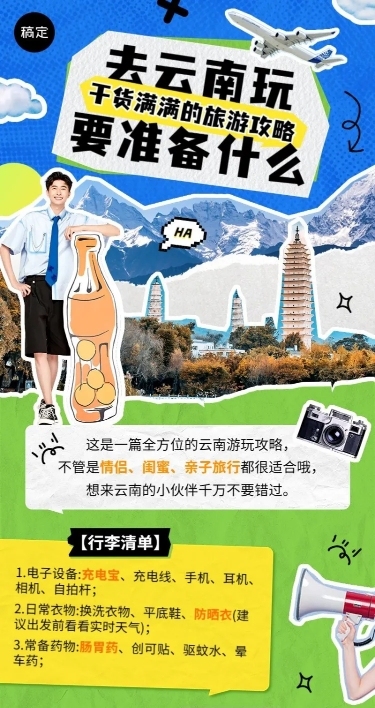 旅游出行旅游知识科普长图海报