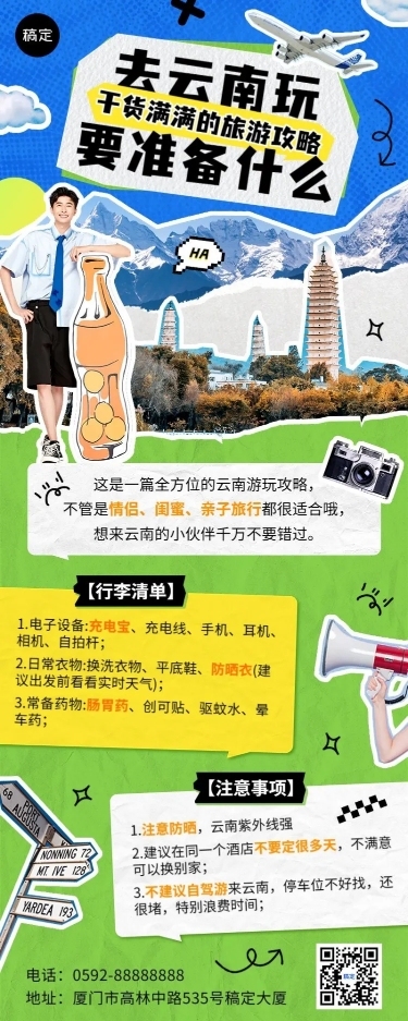 旅游出行旅游知识科普长图海报