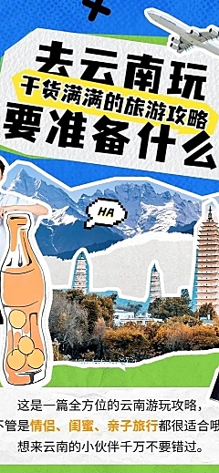旅游出行旅游知识科普长图海报