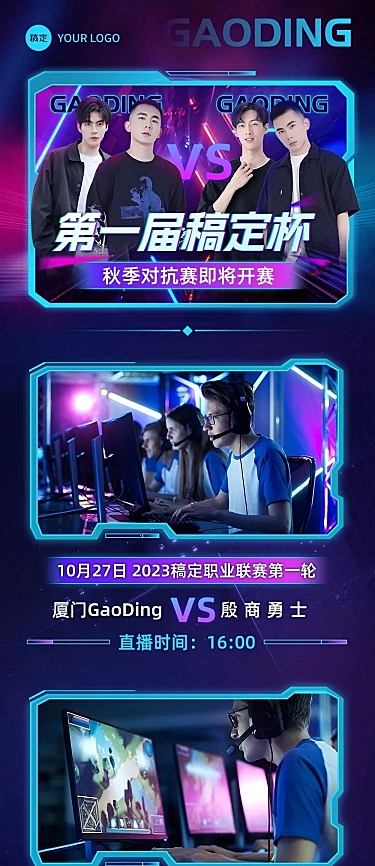 电竞游戏赛事宣传文章长图