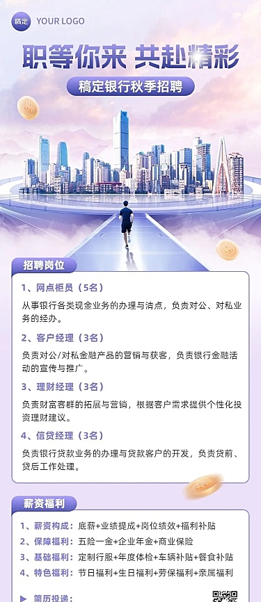 金融银行秋季求职招聘商务风长图海报套装