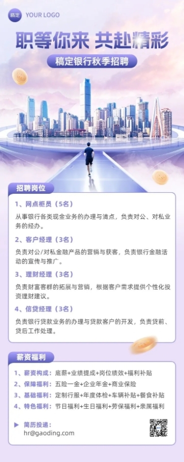 金融银行秋季求职招聘商务风长图海报套装预览效果
