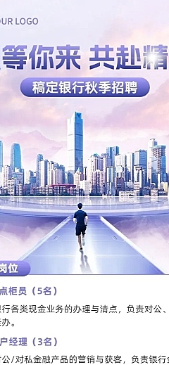 金融银行秋季求职招聘商务风长图海报套装