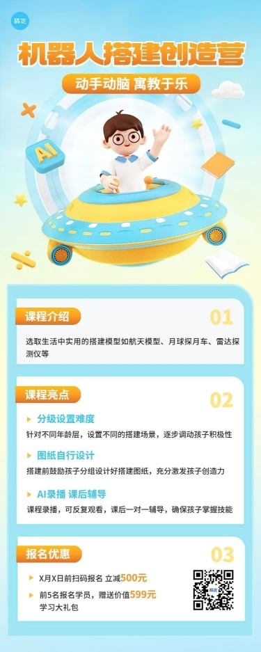 少儿机器人课程宣传招生引流软3D风格长图海报
