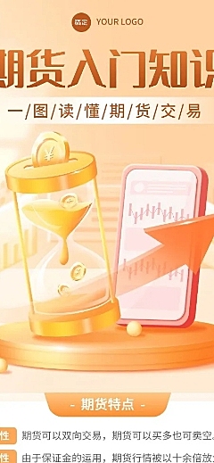 金融期货知识科普轻拟物风长图海报