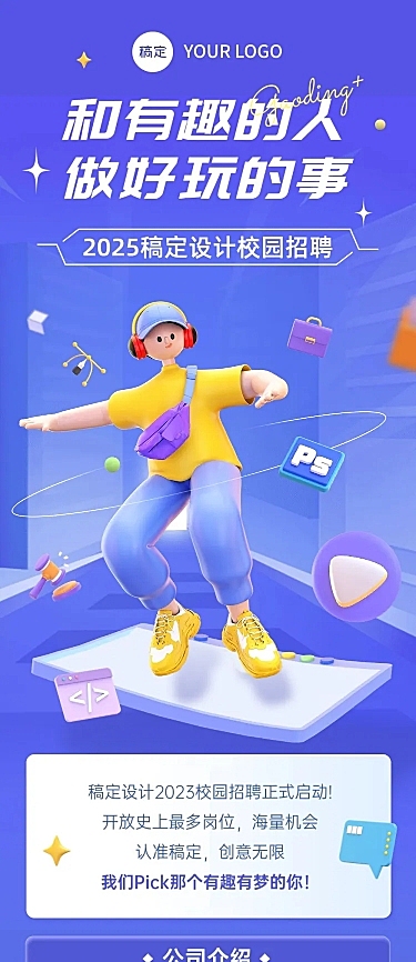 企业校园招聘趣味3D风文章长图