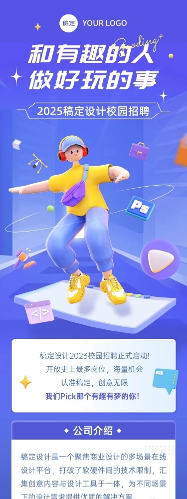 企业校园招聘趣味3D风文章长图