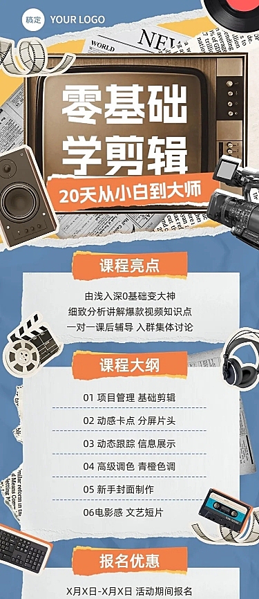 剪辑课程技能培训课程招生促销拼贴描边风长图海报