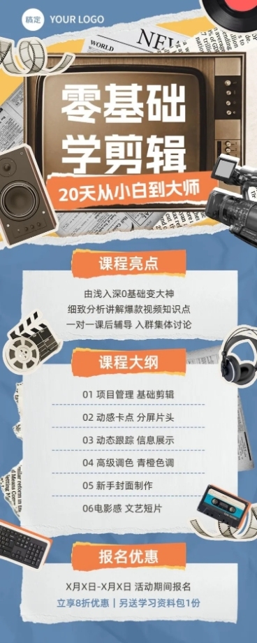 剪辑课程技能培训课程招生促销拼贴描边风长图海报预览效果