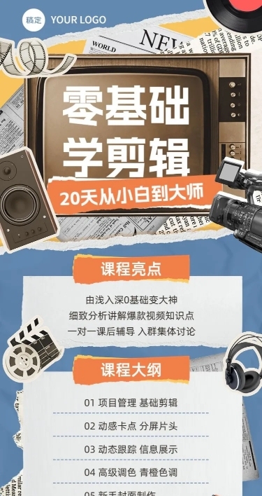 剪辑课程技能培训课程招生促销拼贴描边风长图海报