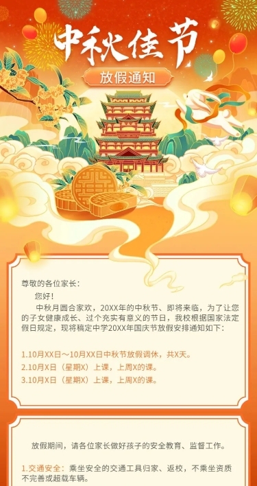 中秋节放假通知国潮风长图海报