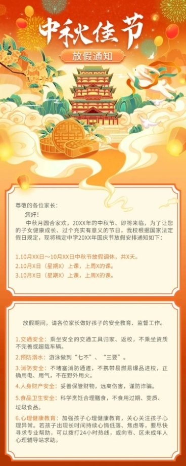 中秋节放假通知国潮风长图海报预览效果
