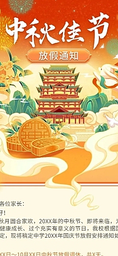 中秋节放假通知国潮风长图海报