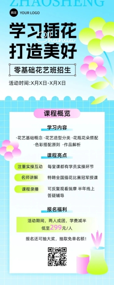 生活兴趣类行业课程宣传招生引流糖果配色风长图海报预览效果