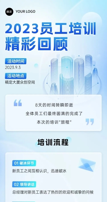 企业员工培训回顾清透感长图海报