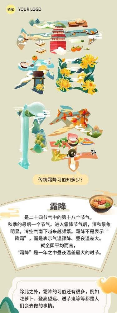 霜降节气科普插画文章长图