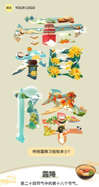 霜降节气科普插画文章长图