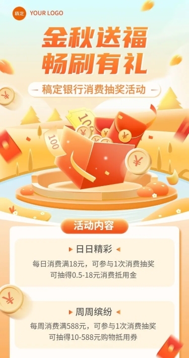金融银行秋季营销消费抽奖活动宣传长图海报套装