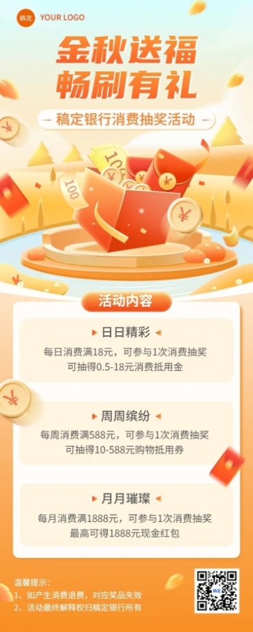 金融银行秋季营销消费抽奖活动宣传长图海报套装预览效果
