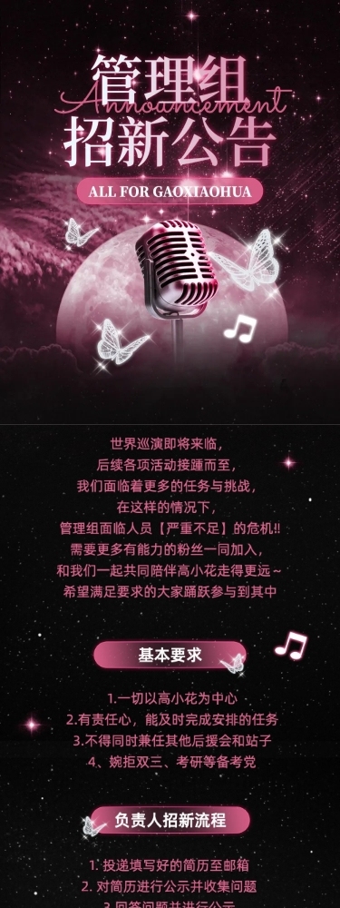 明星粉丝应援会招新公告宣传长图