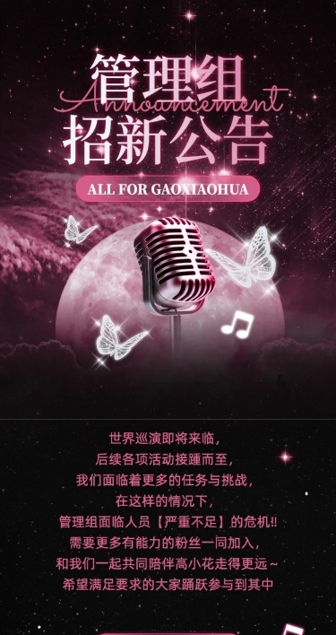 明星粉丝应援会招新公告宣传长图