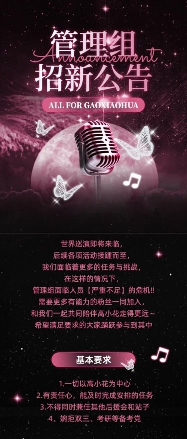 明星粉丝应援会招新公告宣传长图