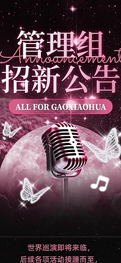 明星粉丝应援会招新公告宣传长图