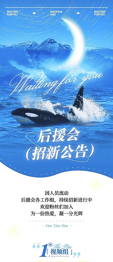 明星粉丝应援会招新公告宣传长图