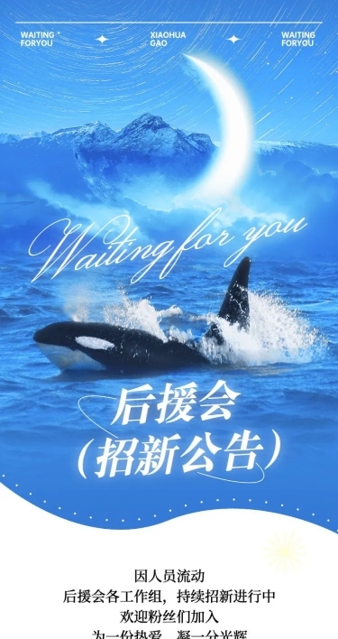 明星粉丝应援会招新公告宣传长图