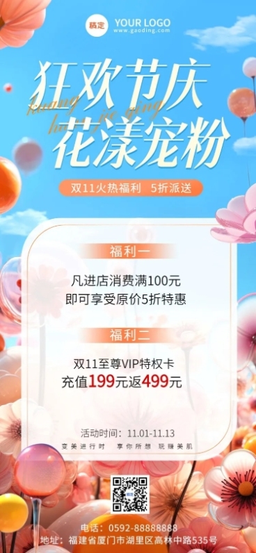 双十一美业门店打折充值节点营销全屏竖版海报3D气球花AIGC预览效果