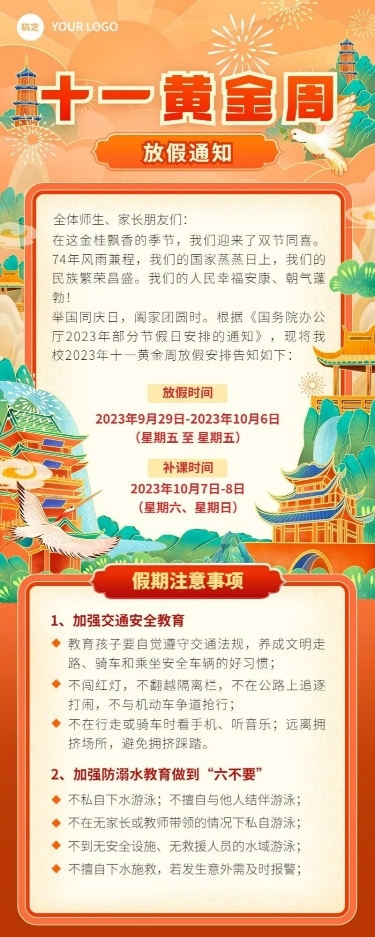 国庆节中小学放假通知国潮风插画长图海报