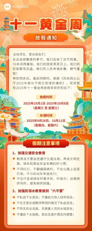 国庆节中小学放假通知国潮风插画长图海报预览效果