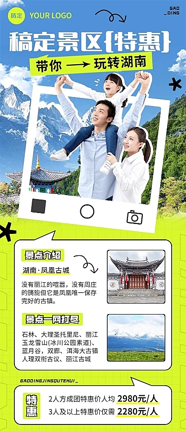 朋友圈运营旅游出行景区营销长图海报