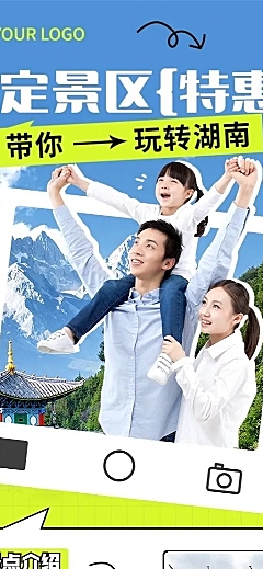朋友圈运营旅游出行景区营销长图海报