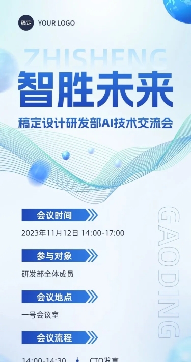 企业行政会议通知商务感长图海报